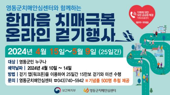 영동군, ‘한마음 치매극복 온라인 걷기행사’개최 이미지
