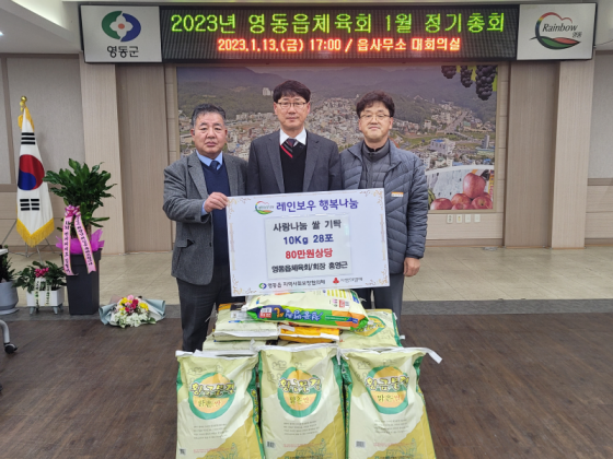 영동읍체육회 쌀 10Kg 28포 영동읍 기탁 (2023.01.13.) 게시글의 1 번째 이미지