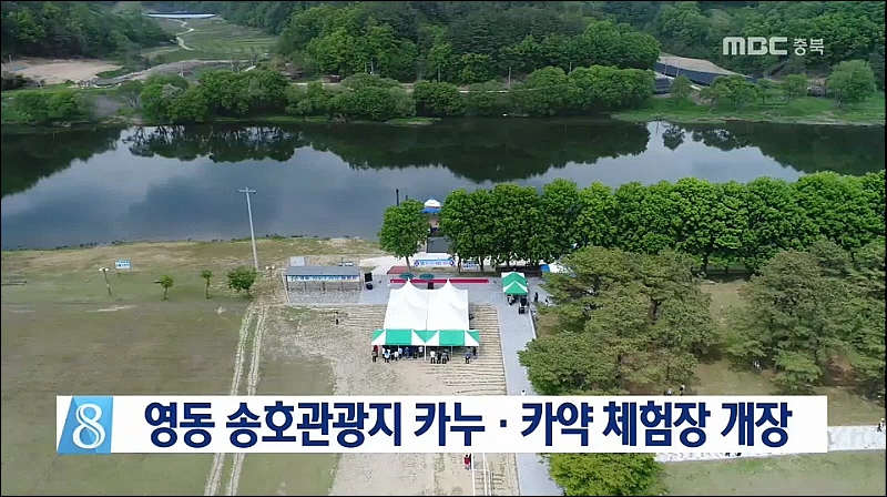 MBC충북 "영동송호관광지 카누, 카약 개장식" 이미지
