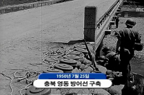 시놉시스 캡쳐이미지 7 - 충북 영동 방어선 구축 1950년 7월 25일 관련 사진