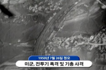 시놉시스 캡쳐이미지 11 - 미군, 전투기 폭격 및 기충 사격 1950년 7월 26일 정오