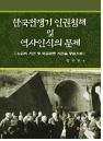 한국전쟁기 인권침해 및 역사인식의문제