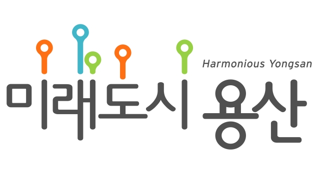 미래도시 용산 Harmonious Yongsan